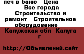 печ в баню › Цена ­ 3 000 - Все города Строительство и ремонт » Строительное оборудование   . Калужская обл.,Калуга г.